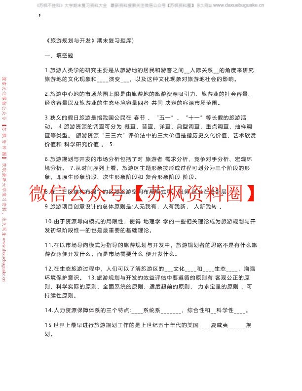 旅游规划与开发